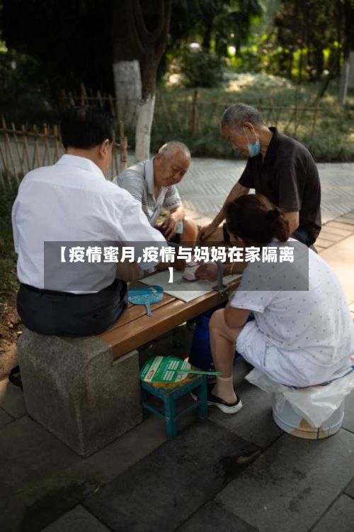 【疫情蜜月,疫情与妈妈在家隔离】