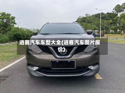 逍客汽车车型大全(逍客汽车图片报价)