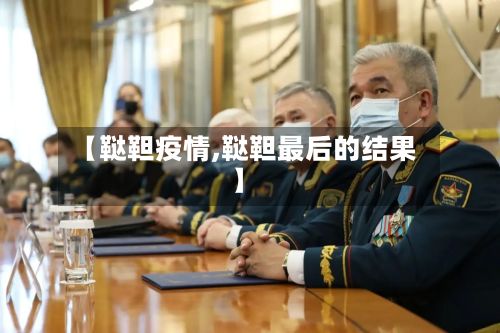 【鞑靼疫情,鞑靼最后的结果】