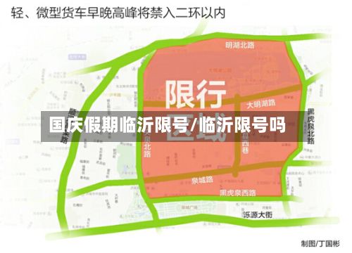 国庆假期临沂限号/临沂限号吗-第2张图片