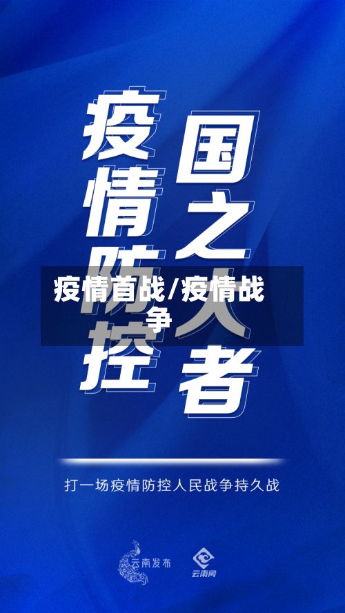疫情首战/疫情战争