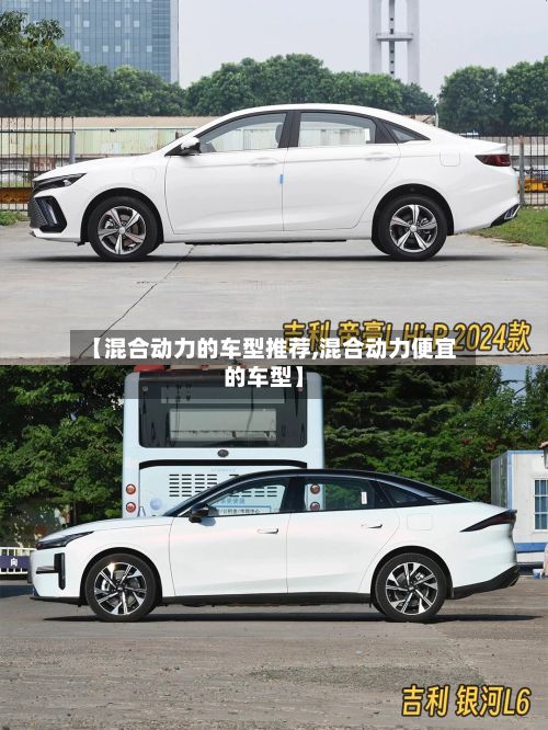 【混合动力的车型推荐,混合动力便宜的车型】-第2张图片
