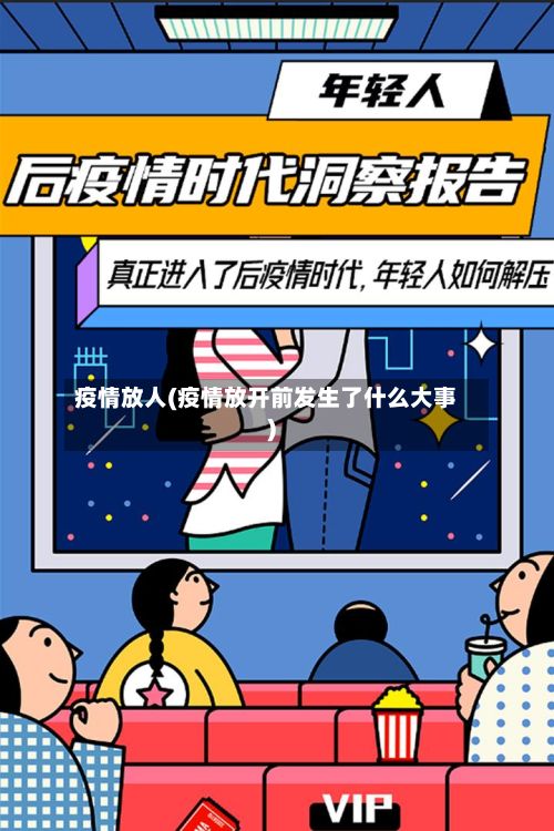 疫情放人(疫情放开前发生了什么大事)-第2张图片