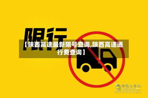 【陕西高速最新限号查询,陕西高速通行费查询】