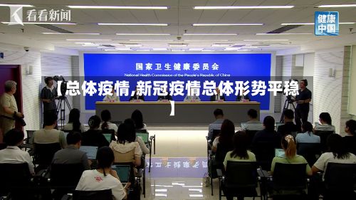 【总体疫情,新冠疫情总体形势平稳】