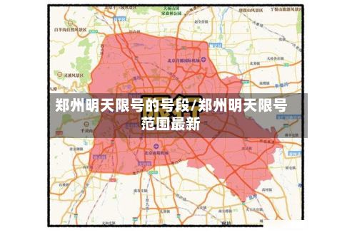 郑州明天限号的号段/郑州明天限号范围最新-第2张图片
