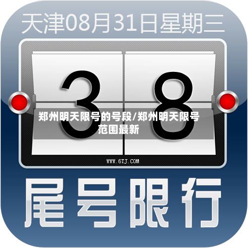 郑州明天限号的号段/郑州明天限号范围最新-第3张图片