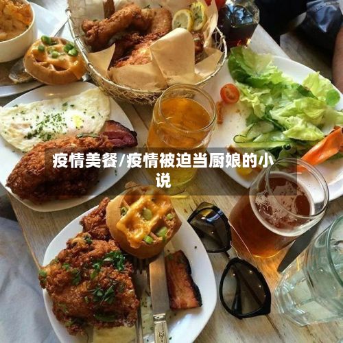 疫情美餐/疫情被迫当厨娘的小说-第3张图片