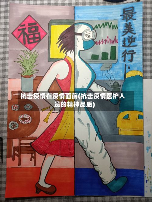 抗击疫情在疫情面前(抗击疫情医护人员的精神品质)