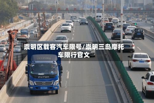 崇明区载客汽车限号/崇明三岛摩托车限行官文