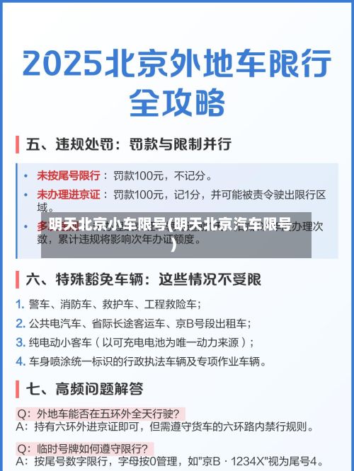 明天北京小车限号(明天北京汽车限号)-第2张图片