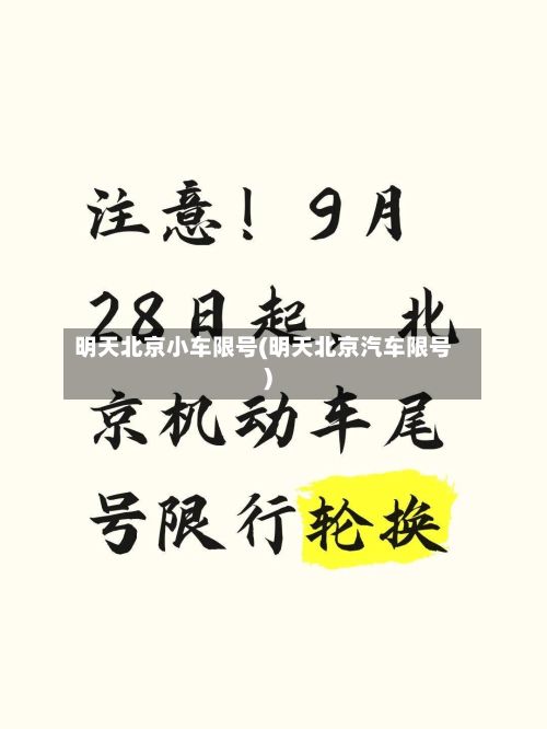 明天北京小车限号(明天北京汽车限号)