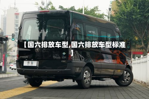 【国六排放车型,国六排放车型标准】