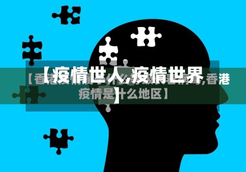 【疫情世人,疫情世界】