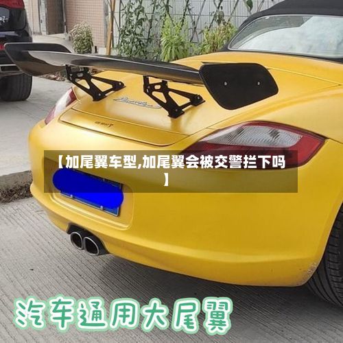【加尾翼车型,加尾翼会被交警拦下吗】-第2张图片