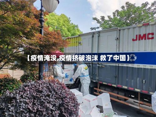 【疫情淹没,疫情挤破泡沫 救了中国】-第2张图片