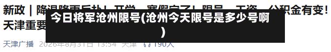 今日将军沧州限号(沧州今天限号是多少号啊)-第2张图片