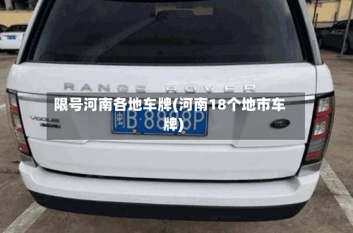 限号河南各地车牌(河南18个地市车牌)
