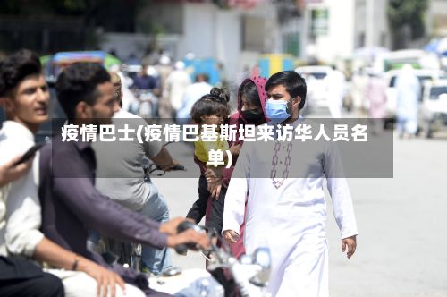 疫情巴士(疫情巴基斯坦来访华人员名单)-第2张图片
