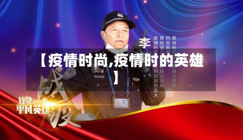 【疫情时尚,疫情时的英雄】-第2张图片