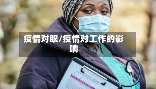 疫情对眼/疫情对工作的影响