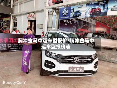 腾冲金马中运车型报价/腾冲金马中运车型报价表-第2张图片
