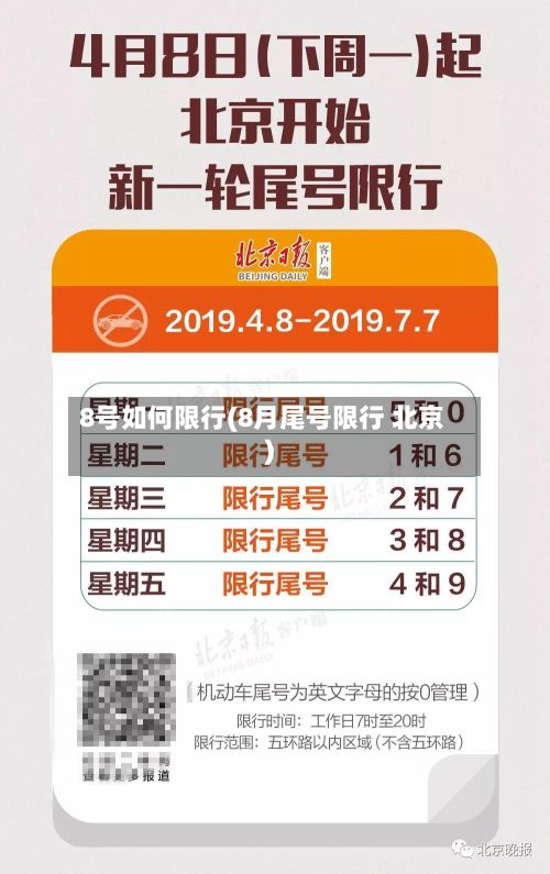 8号如何限行(8月尾号限行 北京)-第2张图片