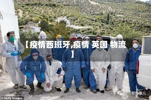 【疫情西班牙,疫情 英国 物流】