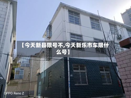 【今天新县限号不,今天新乐市车限什么号】-第2张图片