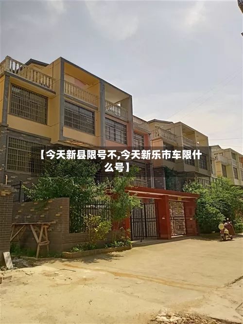 【今天新县限号不,今天新乐市车限什么号】