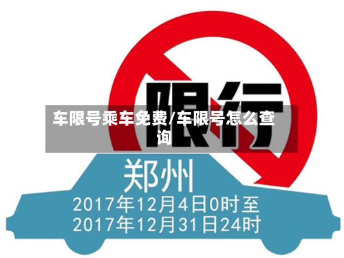 车限号乘车免费/车限号怎么查询