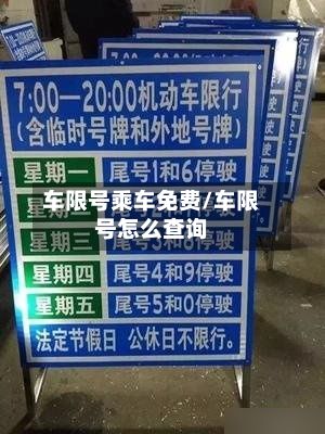 车限号乘车免费/车限号怎么查询-第3张图片