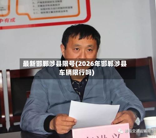 最新邯郸涉县限号(2026年邯郸涉县车辆限行吗)