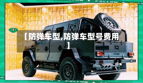 【防弹车型,防弹车型号费用】-第2张图片