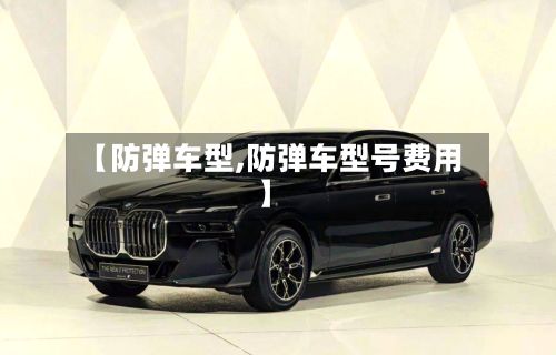 【防弹车型,防弹车型号费用】