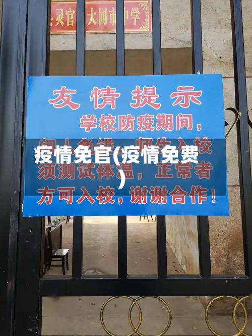 疫情免官(疫情免费)