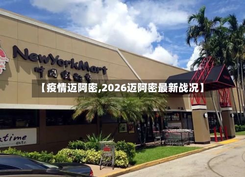 【疫情迈阿密,2026迈阿密最新战况】