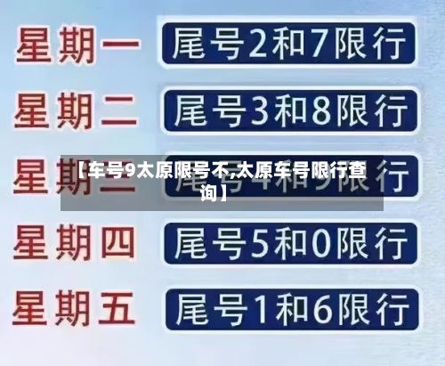 【车号9太原限号不,太原车号限行查询】-第2张图片