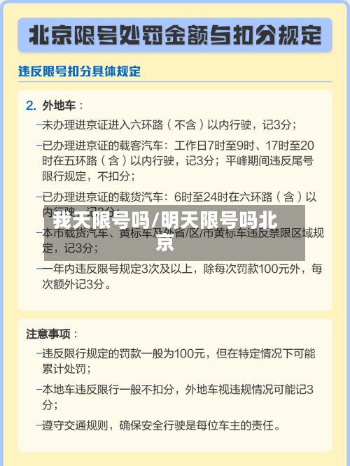 我天限号吗/明天限号吗北京