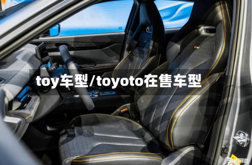 toy车型/toyoto在售车型-第2张图片