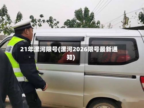 21年漯河限号(漯河2026限号最新通知)-第3张图片