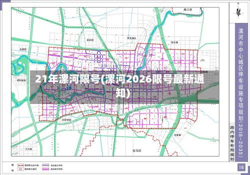 21年漯河限号(漯河2026限号最新通知)