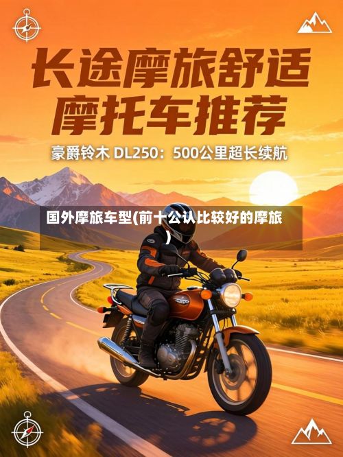 国外摩旅车型(前十公认比较好的摩旅)-第2张图片