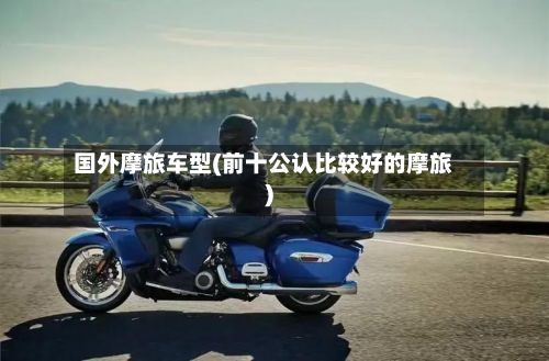国外摩旅车型(前十公认比较好的摩旅)-第3张图片