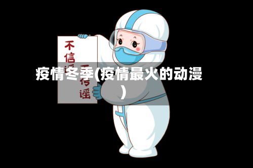 疫情冬季(疫情最火的动漫)-第2张图片