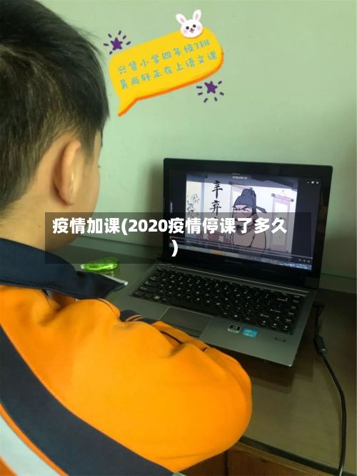 疫情加课(2020疫情停课了多久)