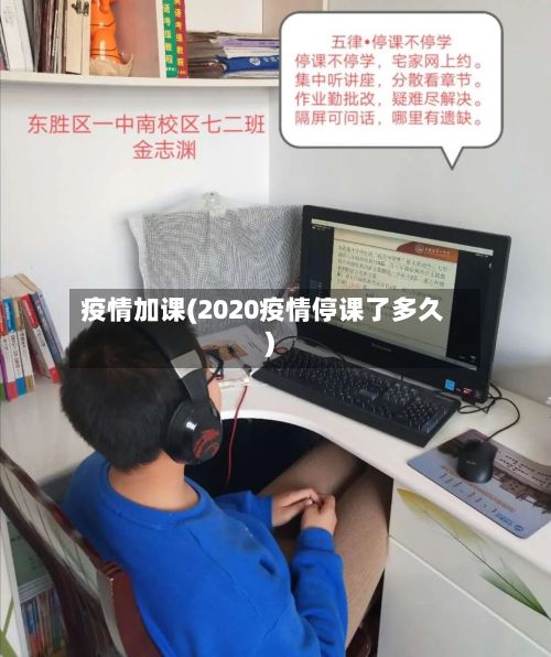 疫情加课(2020疫情停课了多久)-第3张图片