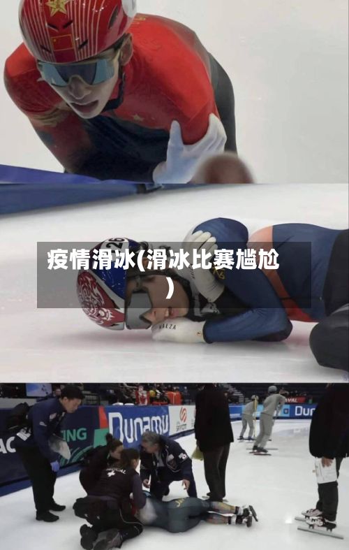 疫情滑冰(滑冰比赛尴尬)-第3张图片