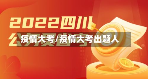 疫情大考/疫情大考出题人