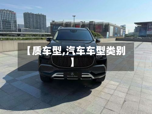 【质车型,汽车车型类别】-第2张图片